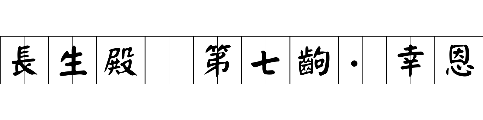 長生殿 第七齣·幸恩